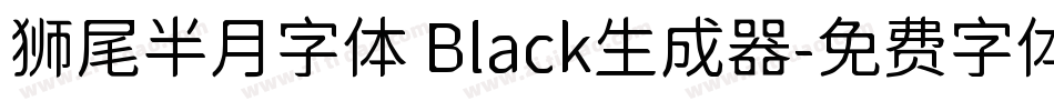 狮尾半月字体 Black生成器字体转换
